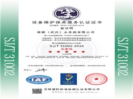 设备维护保养服务认证证书