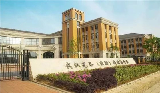 光谷外国语学校